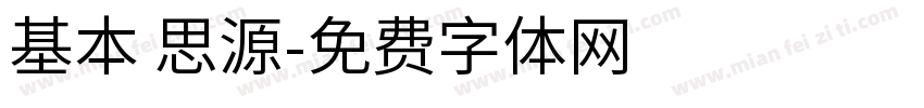 基本 思源字体转换